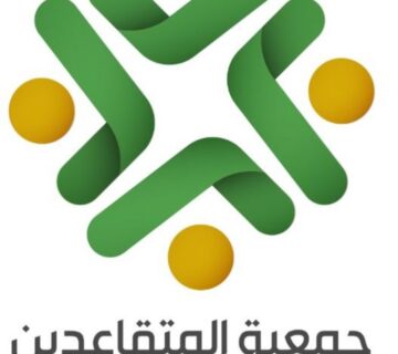 جمعية المتقاعدين 360x320