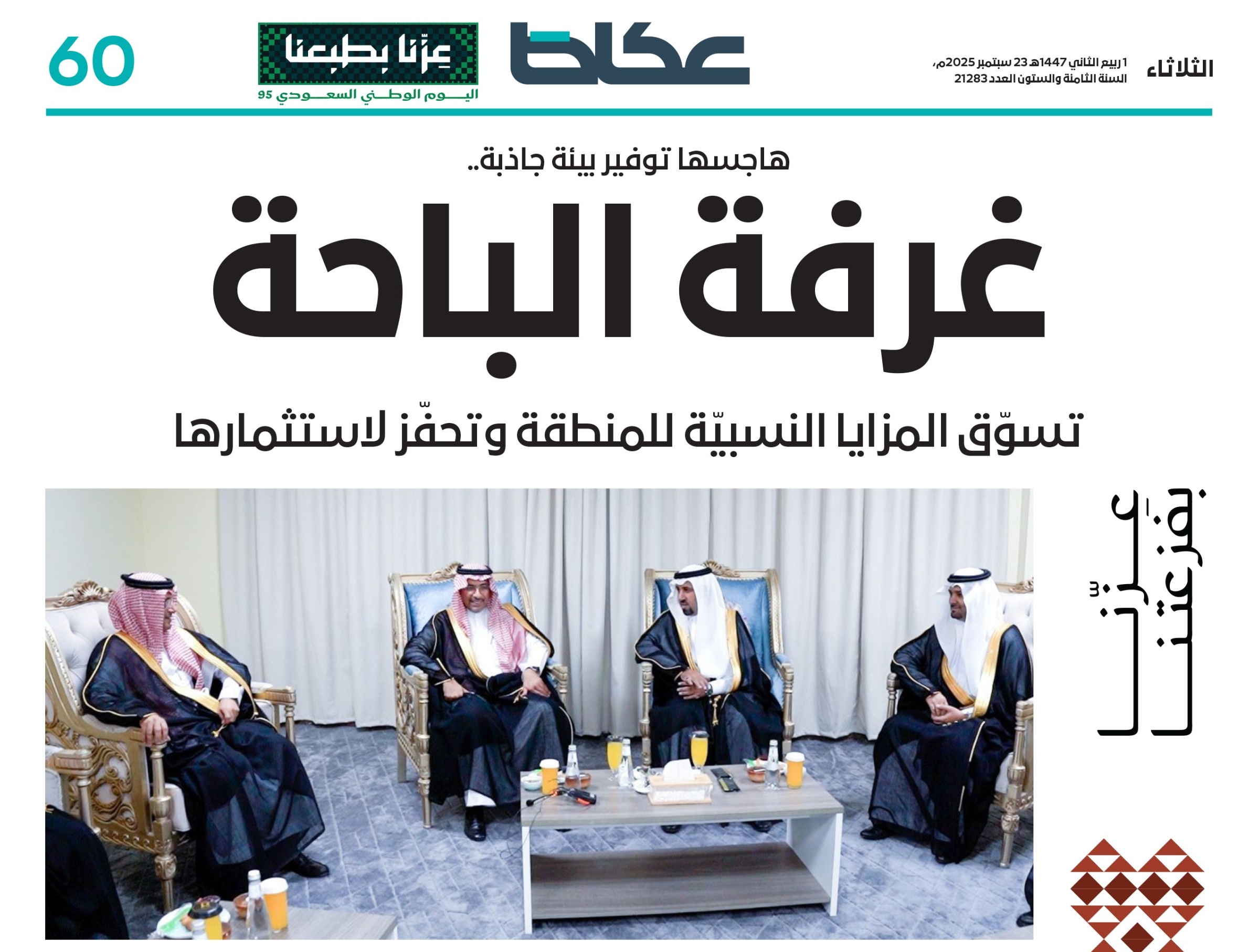 رئيس غرفة تجارة الباحة: استحضار أمجاد وصناعة مستقبل